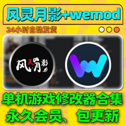 风灵月影wemod修改器永久会员VIP风铃月影steam单机游戏辅助工具