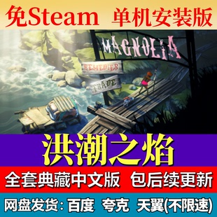 洪潮之焰免steam中文PC游戏全DLC网盘下载解压即玩包更新