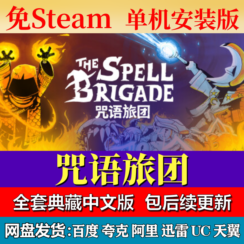咒语旅团免steam中文PC游戏全DLC网盘下载解压即玩包更新