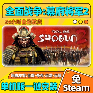 全面战争幕府将军2单机版免steam一键安装中文PC电脑游戏汉化网盘