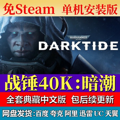 战锤40K暗潮免steam中文PC游戏全DLC网盘下载解压即玩包更新