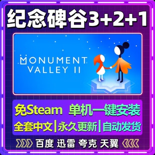 纪念碑谷3+2+1全景版单机免steam一键安装中文PC游戏网盘包更新