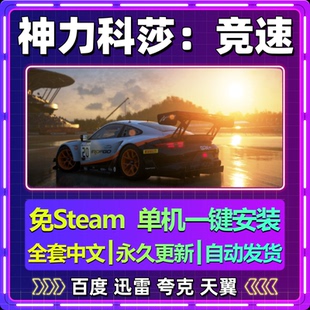 神力科莎竞速单机免steam一键安装中文PC电脑游戏全DLC网盘包更新