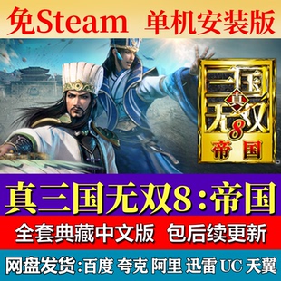真三国无双8帝国免steam中文PC游戏全DLC网盘下载解压即玩包更新