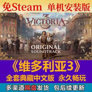 維多利亞3免steam中文PC游戲全DLC網盤下載解壓即玩包更新