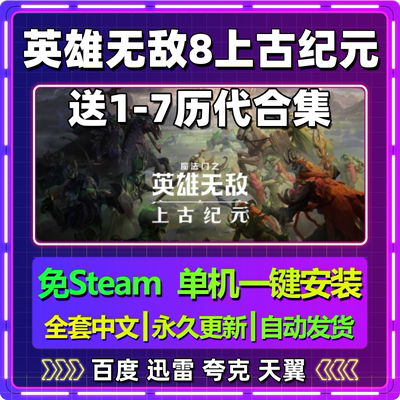 魔法门英雄无敌8上古纪元单机免steam一键安装中文电脑游戏包更新