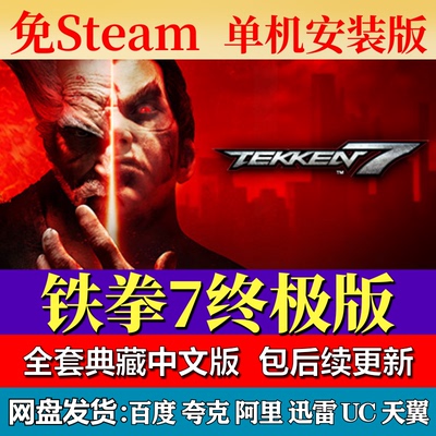 铁拳7终极版免steam中文PC游戏全DLC网盘下载解压即玩包更新