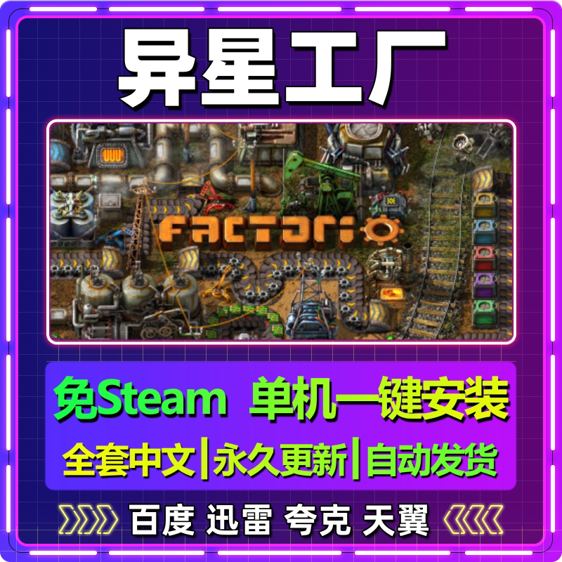 异星工厂单机免steam一键安装中文PC电脑游戏全DLC网盘包更新图片