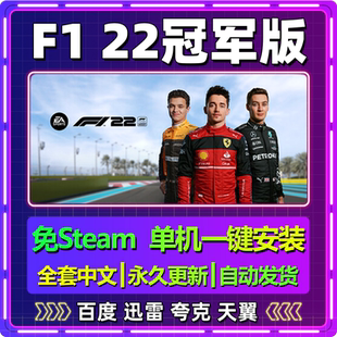 中文PC电脑游戏全DLC网盘包更新 单机免steam一键安装 22冠军版