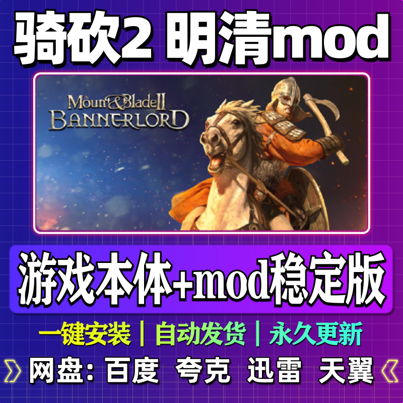 骑马与砍杀2明清mod单机版免steam一键安装中文PC电脑游戏网盘,电玩/配件/游戏/攻略,STEAM,淘宝优惠券,粉丝福利购,淘宝优惠卷