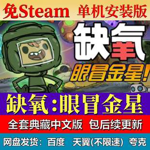 缺氧眼冒金星免steam中文PC游戏全DLC网盘下载解压即玩包更新