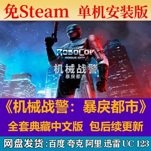 机械战警:暴戾都市免steam中文PC游戏全DLC网盘解压即玩包更新