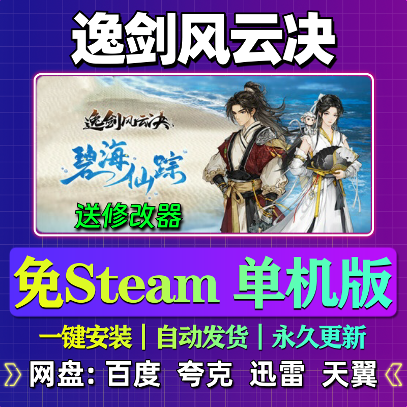逸剑风云决单机版免steam一键安装中文PC电脑游戏汉化网盘包更新,电玩/配件/游戏/攻略,STEAM,淘宝优惠券,粉丝福利购,淘宝优惠卷