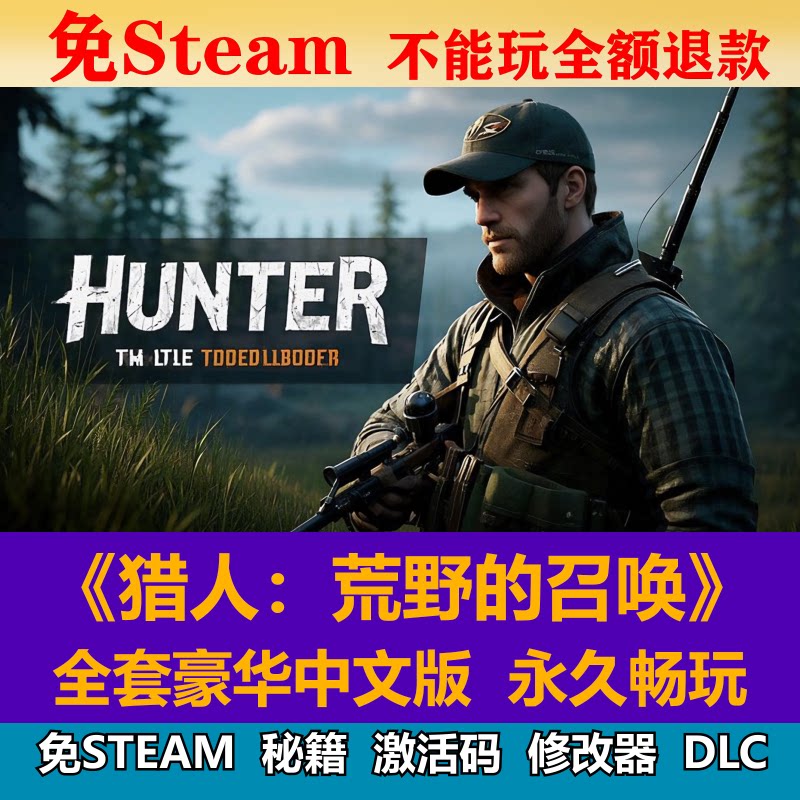 猎人：荒野的召唤免steam网盘下载全dlc中文单机电脑pc游戏包更新图片