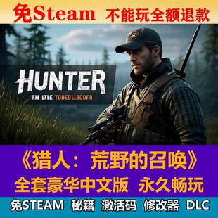 猎人：荒野的召唤免steam网盘下载全dlc中文单机电脑pc游戏包更新