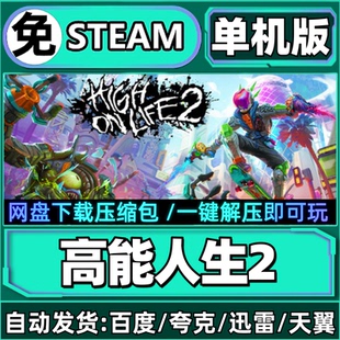 高能人生2单机版免steam一键安装中文PC电脑游戏汉化网盘包更新