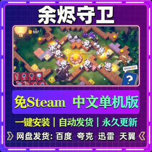 余烬守卫单机版免steam一键安装中文PC电脑游戏汉化网盘包更新