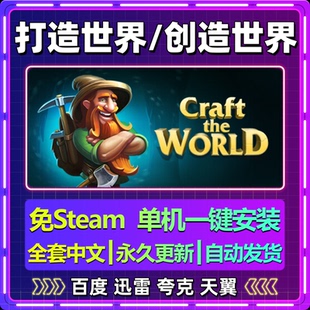 打造世界创造世界单机免steam一键安装中文PC电脑游戏网盘包更新