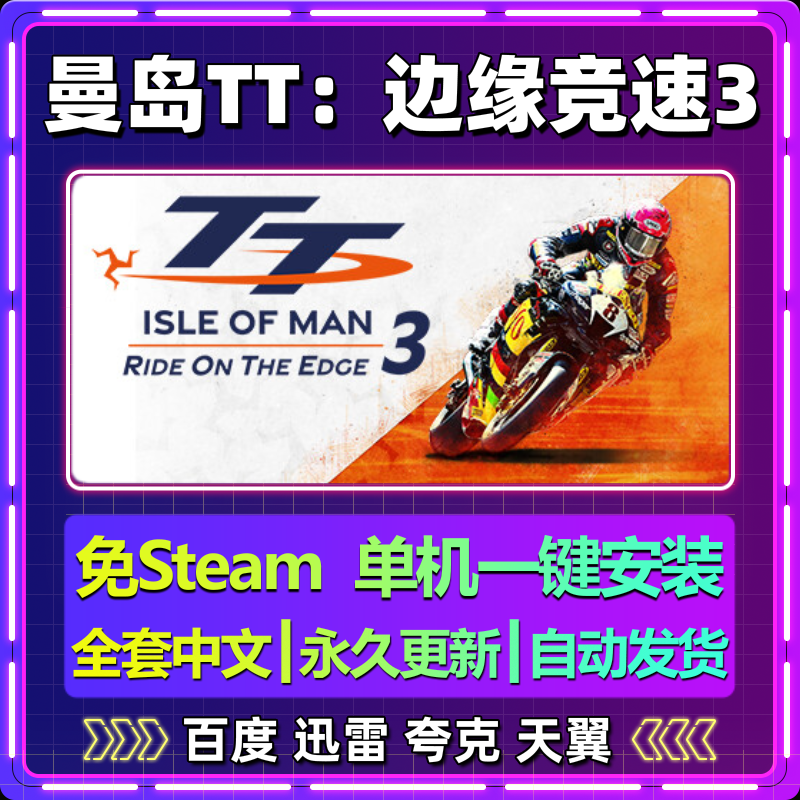曼岛TT边缘竞速3单机免steam一键安装中文PC电脑游戏网盘包更新