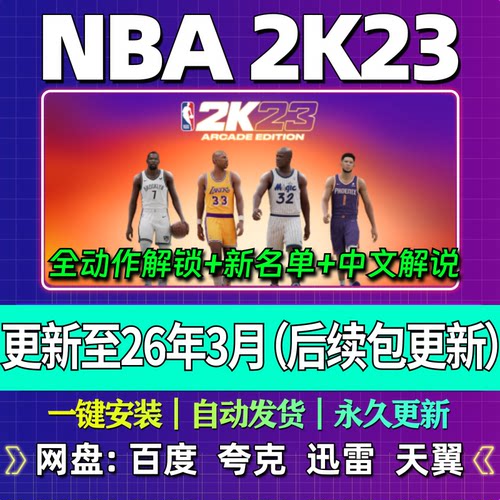 NBA2K23单机版中文解说3月新名单更新PC电脑游戏汉化网盘包更新