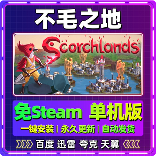 不毛之地单机版免steam一键安装中文PC电脑游戏汉化网盘包更新