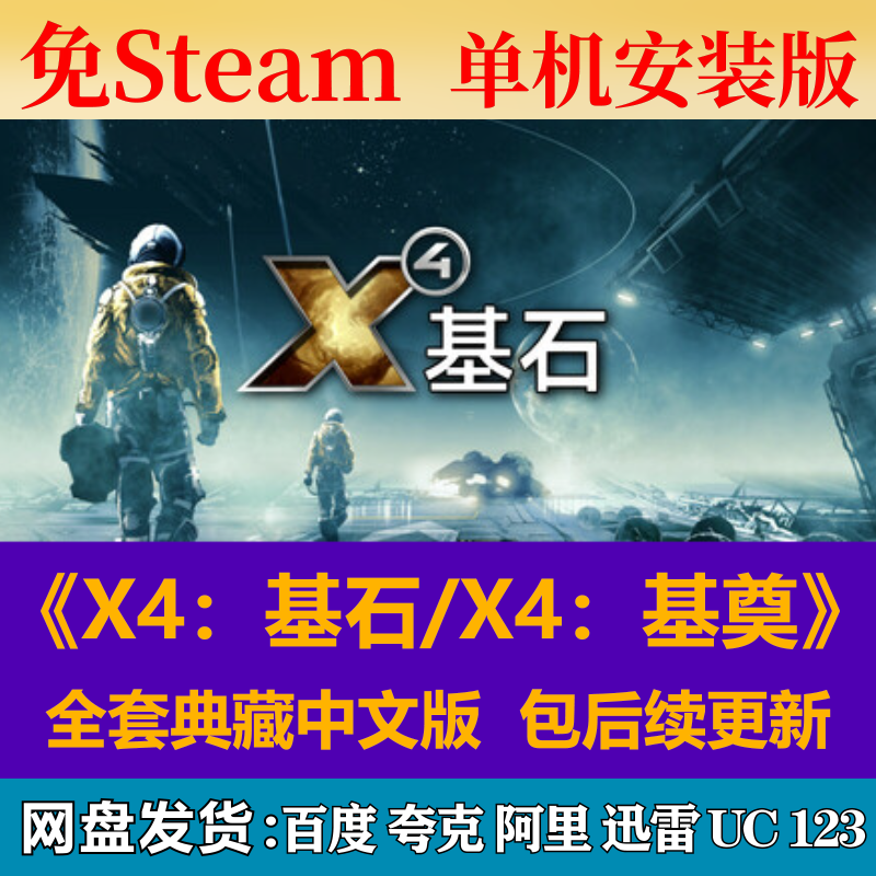 X4：基石/基奠免steam中文PC游戏