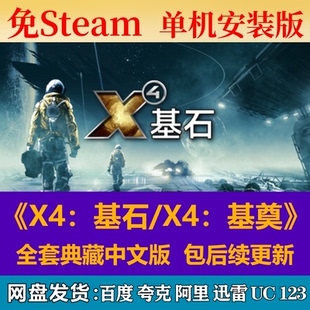 基奠免steam中文PC游戲全DLC網盤下載解壓即玩包更新 X4：基石