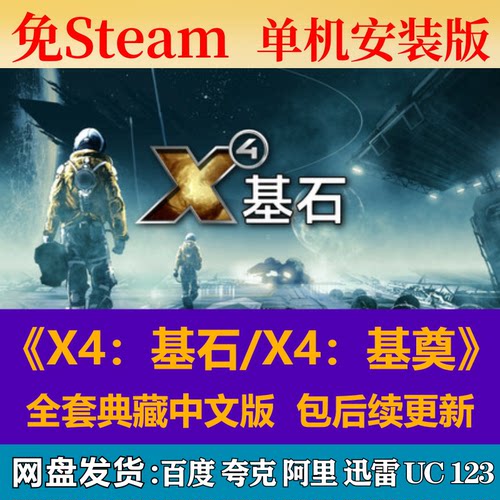X4：基石/基奠免steam中文PC游戏