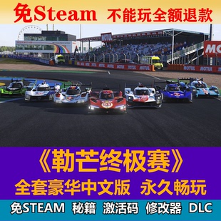 勒芒終極賽免steam中文PC游戲全DLC網盤下載解壓即玩包更新