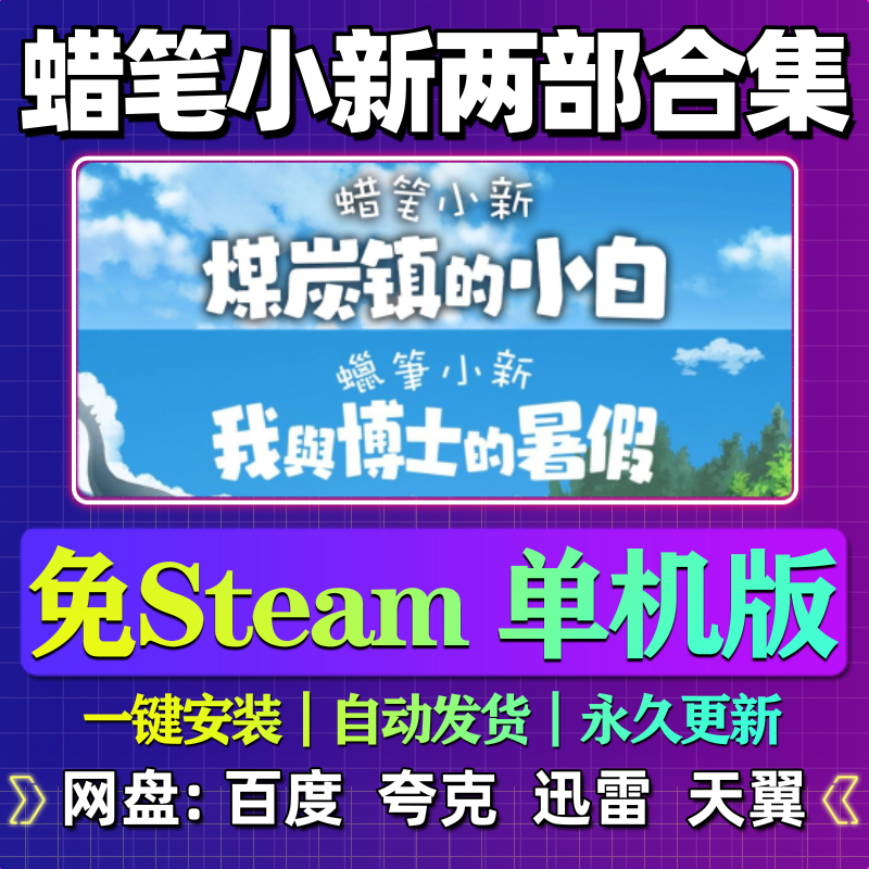 蜡笔小新两部合集单机版免steam一键安装中文PC电脑游戏汉化网盘,电玩/配件/游戏/攻略,STEAM,淘宝优惠券,粉丝福利购,淘宝优惠卷