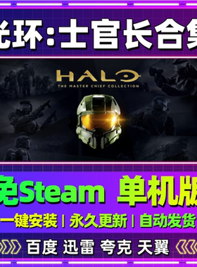光环士官长合集单机版免steam一键安装中文PC电脑游戏网盘包更新
