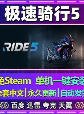 极速骑行5单机免steam一键安装中文PC电脑游戏全DLC网盘包更新