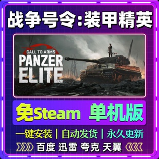 战争号令装甲精英单机免steam一键安装中文PC电脑游戏网盘包更新