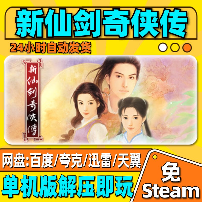 新仙剑奇侠传单机版经典怀旧一键安装中文PC电脑游戏汉化网盘