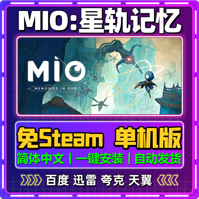 MIO星轨记忆单机版免steam一键安装中文PC电脑游戏汉化网盘包更新,电玩/配件/游戏/攻略,STEAM,淘宝优惠券,粉丝福利购,淘宝优惠卷