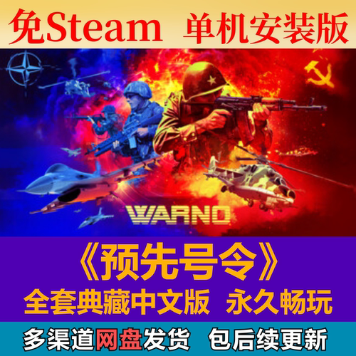 Steam预号令免steam中文PC游戏