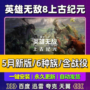魔法门之英雄无敌8上古纪元5月新版免steam中文PC游戏网盘包更新