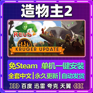 造物主2单机免steam一键安装中文PC电脑游戏全DLC网盘包更新