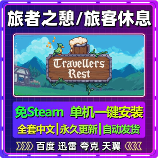 旅者之憩单机免steam一键安装中文PC电脑游戏全DLC网盘包更新