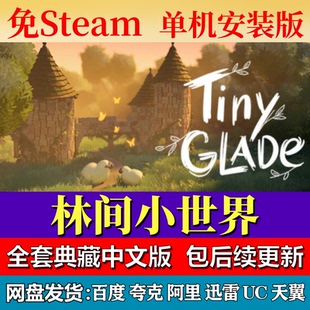 林间小世界免steam中文PC游戏全DLC网盘下载解压即玩包更新
