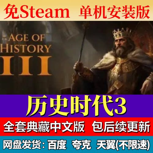 历史时代3单机免steam一键安装中文PC电脑游戏全DLC网盘包更新
