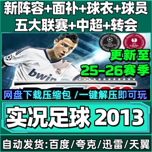 实况足球pes2013 PC一键安装中文26赛季欧冠英超德甲中超25网盘