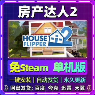 房产达人2单机版免steam一键安装中文PC电脑游戏汉化网盘包更新