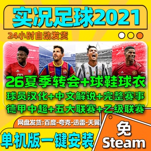 实况足球2021pes2021PC中文解说版德甲中超补丁2025-2026夏季转会