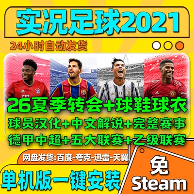 实况足球2021pes2021PC中文解说版德甲中超补丁2025-2026夏季转会