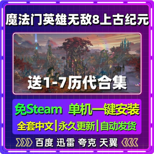 v0.46英雄无敌8上古纪元体验版免steam单机安装版中文网盘包更新