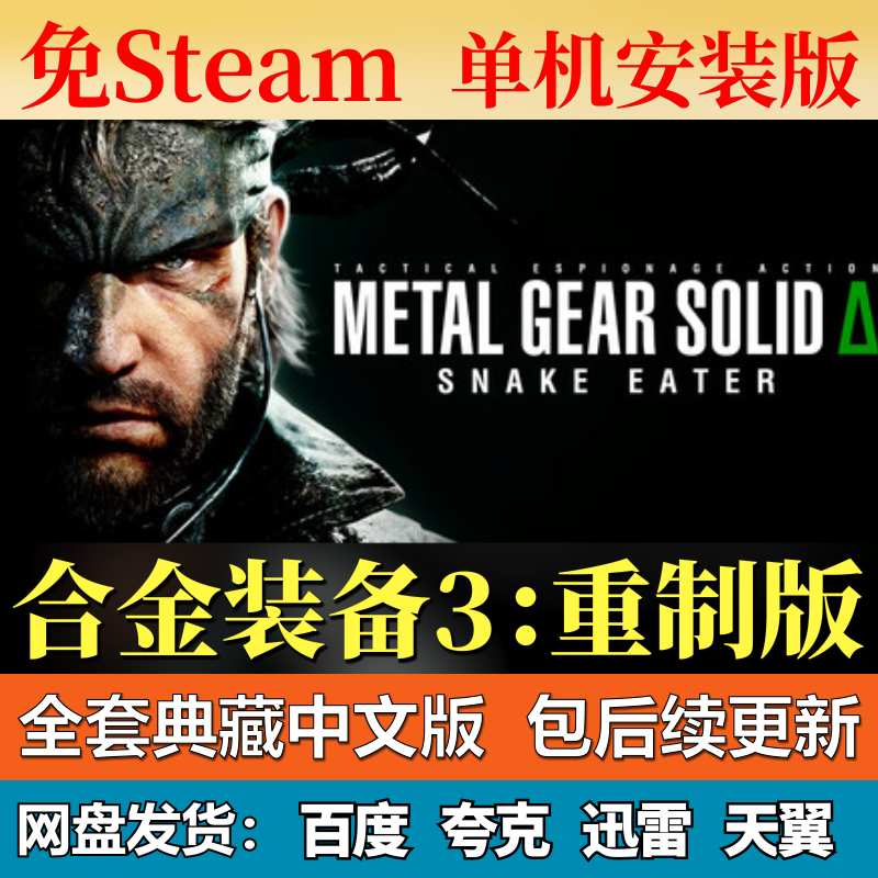 合金装备3重制版单机免steam一键安装中文PC电脑游戏网盘包更新