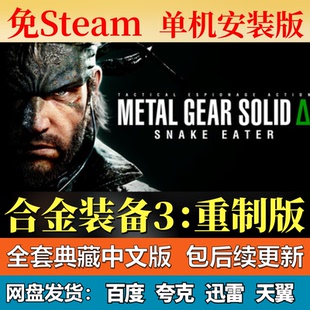 合金装备3重制版单机免steam一键安装中文PC电脑游戏网盘包更新