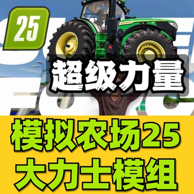 模拟农场25模组大力士超级力量mod合集单机版中文PC电脑游戏网盘