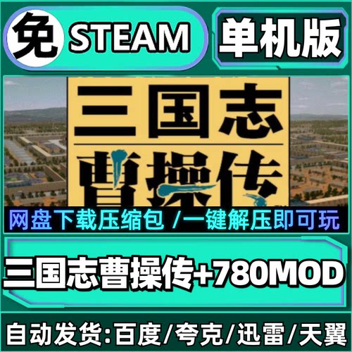 三国志曹操传单机版mod一键安装中文经典PC电脑游戏汉化网盘